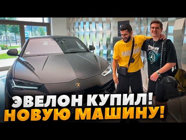 ЭВЕЛОН КУПИЛ НОВУЮ МАШИНУ (ft. СТИЛ, РЕНАТКО, СКИЛЛЗ)