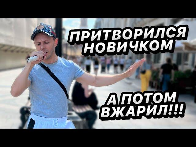 ПРАНК / притвориля новичком / спел    реакции людей 