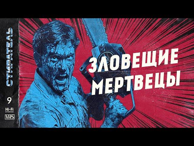 [СТИРАТЕЛЬ] #9 - ЗЛОВЕЩИЕ МЕРТВЕЦЫ. Полнометражный выпуск.