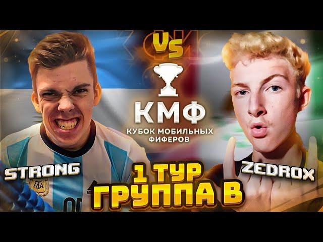 STRONG vs ZEDROX | ЗАРУБА на КУБКЕ МОБИЛЬНЫХ ФИФЕРОВ 2022 || FIFA MOBILE 22