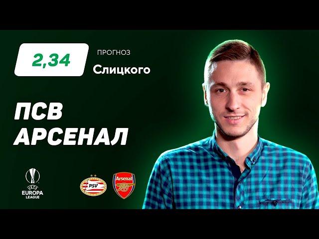 ПСВ - Арсенал. Прогноз Слицкого