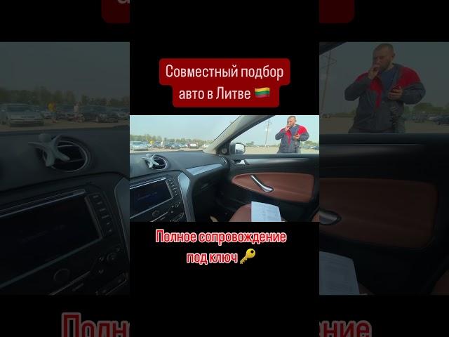 Авто из Европы в наличии и под заказ. Автоподбор Литва  +380993261450, +380504206104 #пригонавто