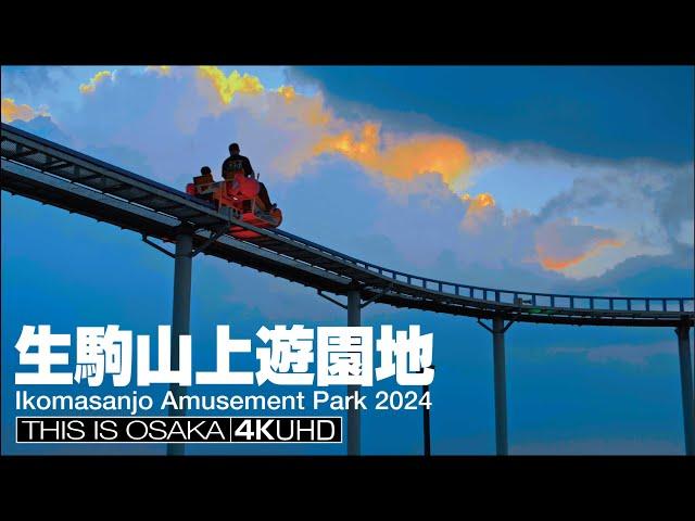 大阪と遊園地（生駒山上遊園地） Osaka and Amusement Park （Ikoma Sanjo Amusement Park）2024