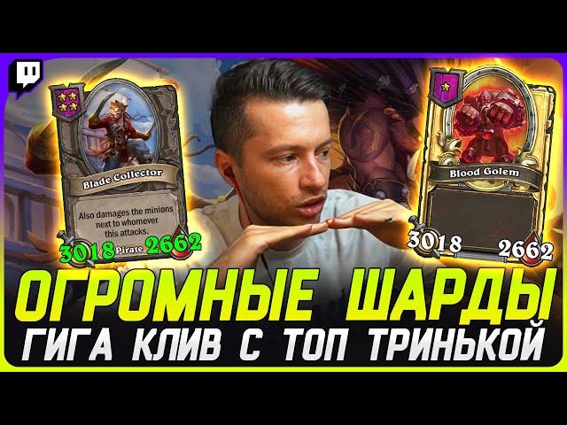 3000 СТАТОВ КЛИВ ПОД ОГРОМНЫМИ ШАРДАМИ! ТОП ТРИНЬКА СВИНЕЙ [TERABLADE][HEARTHSTONE: ПОЛЯ СРАЖЕНИЙ]