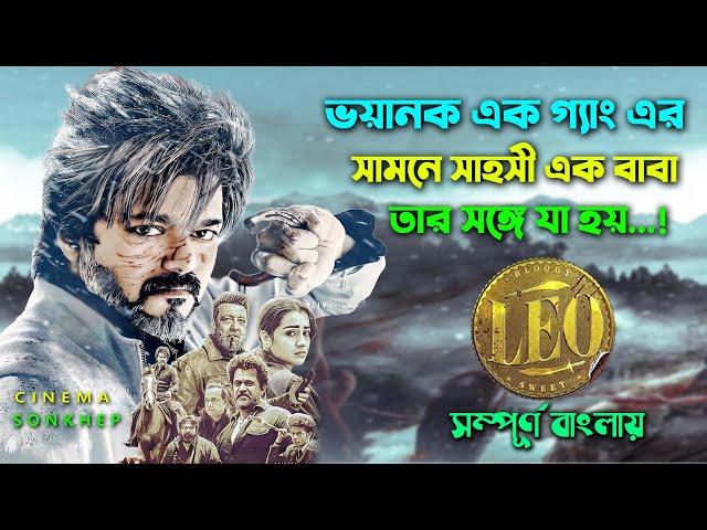 লিও দাস মানুষ মারা যার কাজ, কি হয়ে তার সঙ্গে? Action Thriller Movie Bangla Explain | সিনেমা সংক্ষেপ