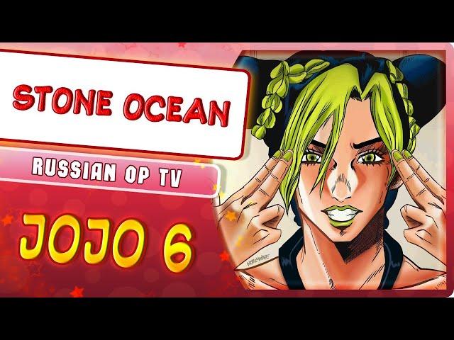 JoJo no Kimyou na Bouken Part 6 опенинг [Stone Ocean] (Русский кавер от @MarieBibika)