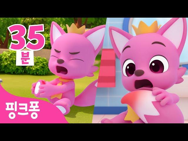 아야 아야! 핑크퐁이 다쳤어요 | 핑크퐁 호기와 노래해요 | +모음집 | @Hogi_Korean ㅣ핑크퐁! 인기동요