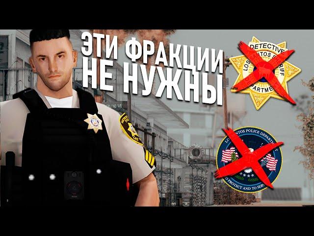  САМАЯ НЕ НУЖНАЯ ФРАКЦИЯ В GTA SAMP MyHome RP