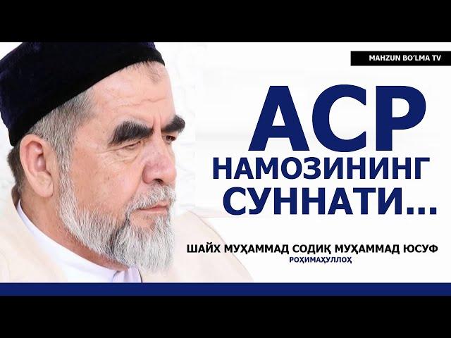 АСР НАМОЗИНИНГ СУННАТИ ФАҚАТ ЎЗБЕКИСТОНДА ЎҚИЛМАЙДИ-МИ? - ШАЙХ МУҲАММАД СОДИҚ МУҲАММАД ЮСУФ