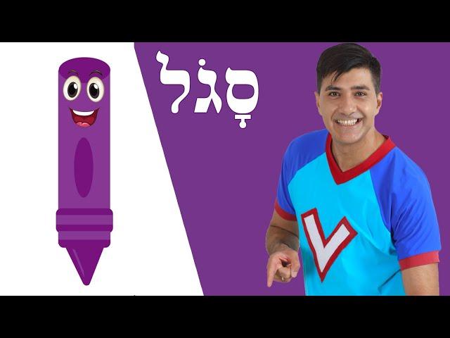 לומדים צבעים עם ורדינון - צבע סגול