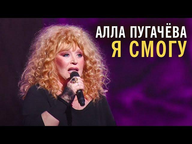 Алла Пугачёва - Я смогу