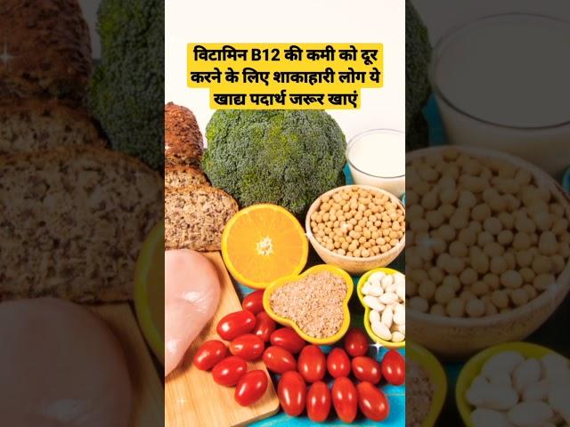 शाकाहारी हो तो ये चीजें खाओ Vitamin B12 कभी कम नहीं होगा #health #food