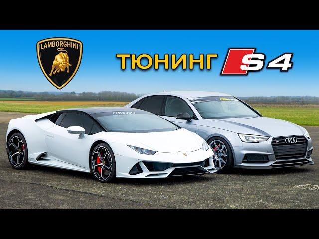 Кто победит в заезде: тюнингованная Audi S4 против Lamborghini