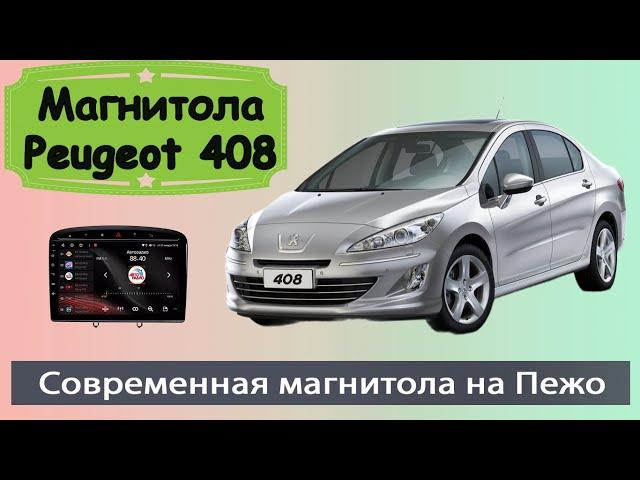 Крутая магнитола Peugeot 408  2012+.  Современная штатная магнитола Пежо 408 с навигатором и камерой