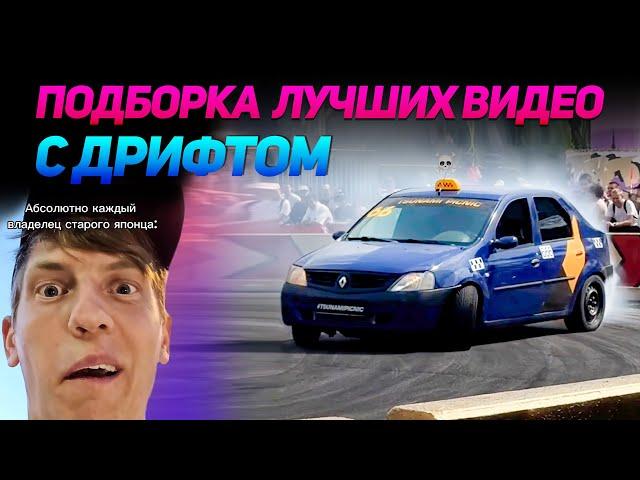 СМЕШНЫЕ ВИДЕО С ДРИФТОМ №17 от No Drift No Fun