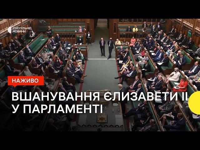 Засідання Британського парламенту після смерті Єлизавети II