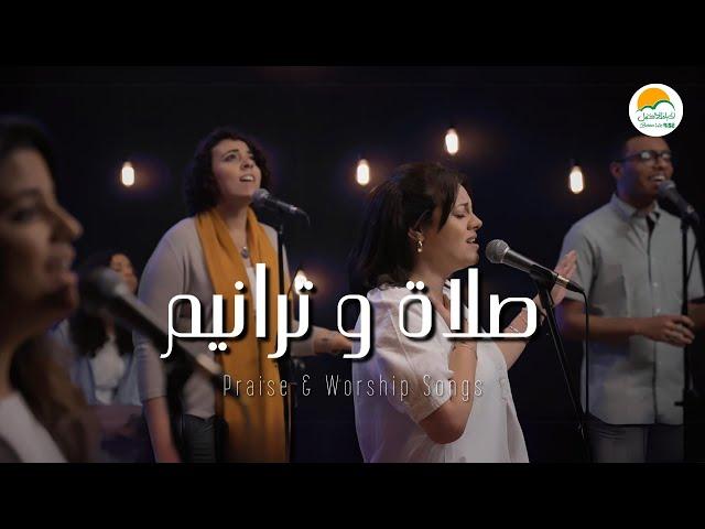 صلاة و ترانيم ( ٥ ) - ترانيم الحياة الأفضل | Praise And Worship Songs - Better Life