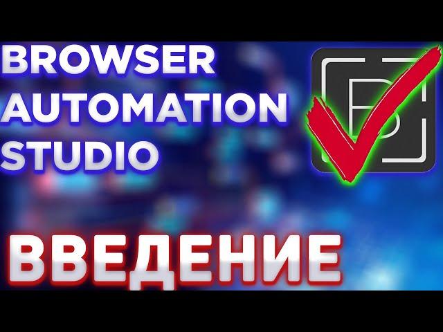 Browser Automation Studio - Что это такое? Введение | Для Арбитража Трафика!