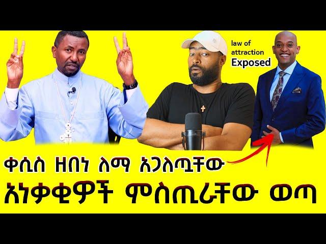 ቀሲስ ዶ/ር ዘበነ ለማ የነ ዳዊት  ድሪምስ የስበት ህግ ምስጢር ተናገሩ | ashruka channel