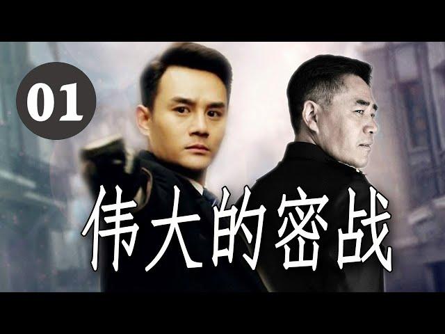 ENGSUB【最佳谍战电视剧】《伟大的密战》第01集 | 众星老戏骨云集飙戏创作精品，表面玩世不恭世家公子的双重间谍与贪腐势力展开惊心动魄的较量