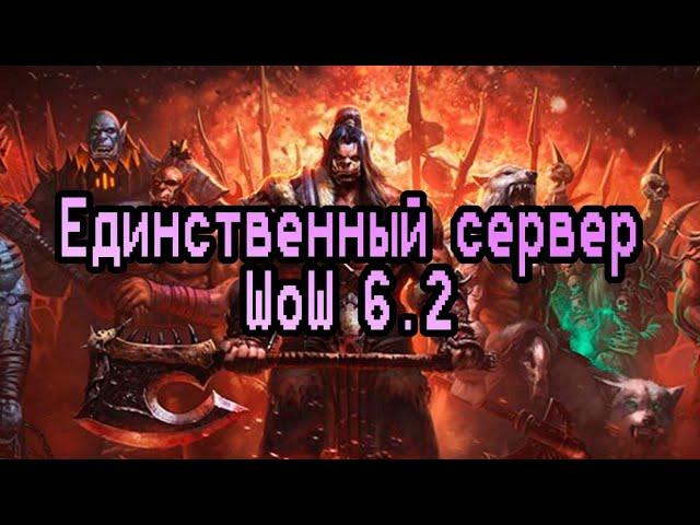 Единственная пиратка WoW 6.2 Draenor