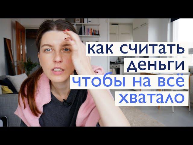 Как считать деньги, чтобы их хватало на всё