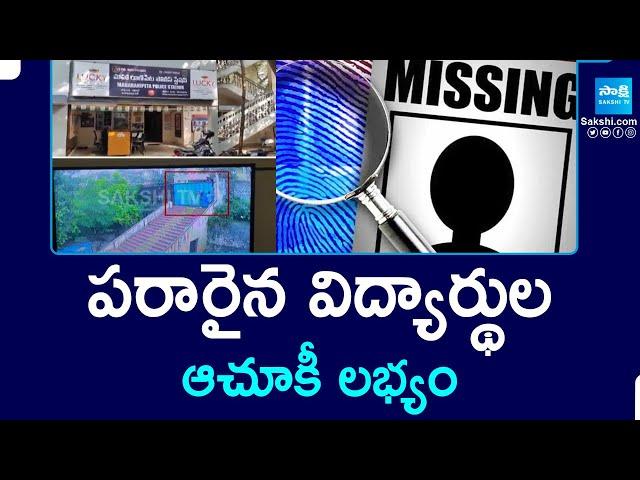 Traced Missing Students in Visakhapatnam | 4 Students Missing In Vizag |  @SakshiTV