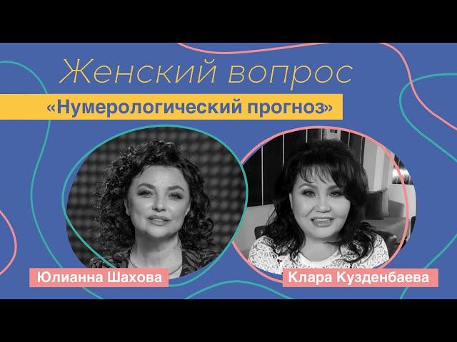 Женский вопрос. "Нумерологический прогноз" Клара Кузденбаева.