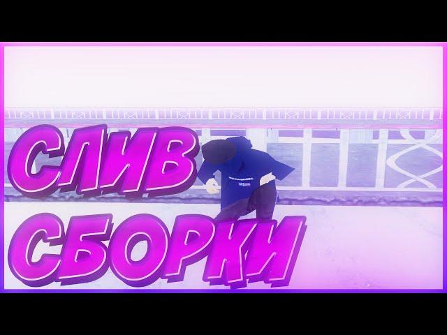 СЛИВ СБОРКИ С КЛЕО-ОБХОДОМ НА 150 SUBS || RADMIR RP