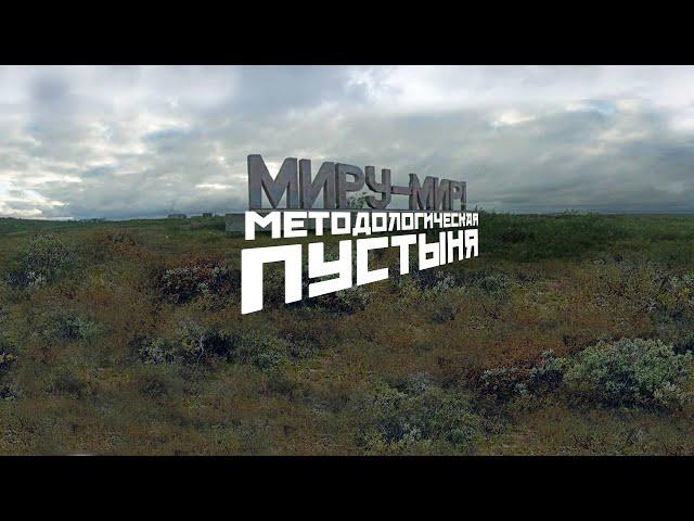 Методологическая пустыня | Что делать? | Мiру мир