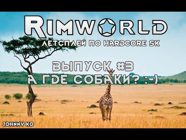 А ГДЕ СОБАКИ? ⏺ #3 Прохождение Rimworld, летсплей HSK