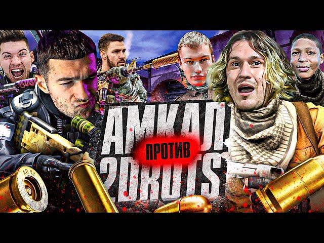 АМКАЛ vs 2DROTS в CS:GO! / САМЫЙ ПРИНЦИПИАЛЬНЫЙ МАТЧ ТУРНИРА