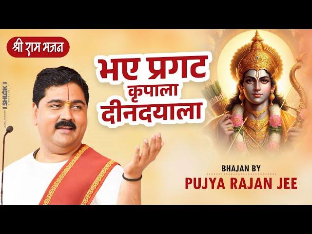 भए प्रगट कृपाला दीनदयाला,कौसल्या हितकारी Bhaye Pragat Kripala Bhajan By Pujya Rajan Jee