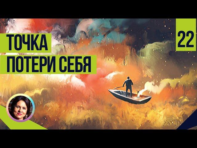 Точка потери себя. Темная сторона личности 18+