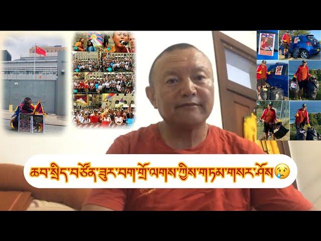 ཆབ་སྲིད་འཐབ་རྩོད་པ་སྐུ་ཞབས་བག་གྲོ་ལགས་ཀྱིས་བོད་མི་ཚོར་སྙིང་གཏམ་གལ་ཆེན་པོ་ཞིག་འདུག️