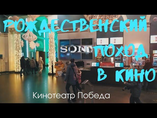 Кинотеатр Победа Новосибирск. Огонь художественный фильм. Январь 2021