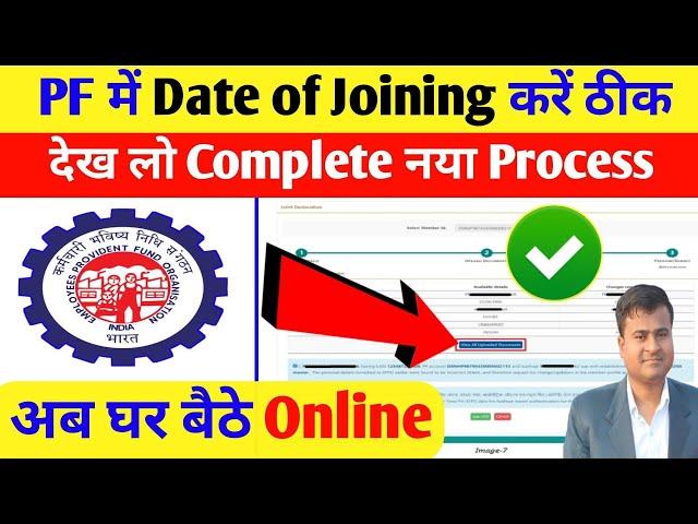 PF में Date of Joining करें ठीक अब घर बैठे Online, PF me date of joining kaise change kare online