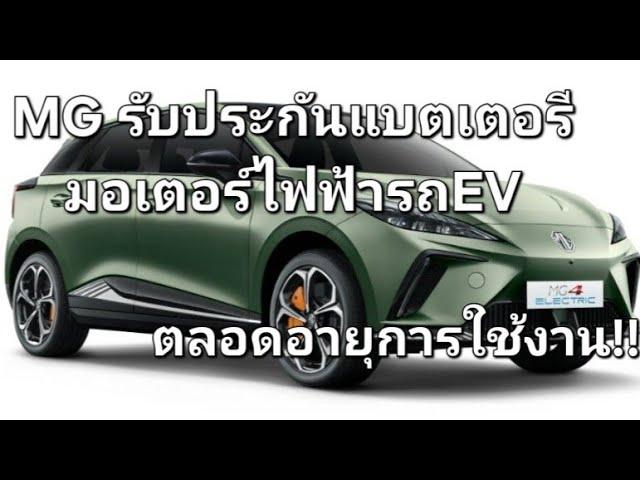 MG รับประกันแบตเตอรีมอเตอร์ไฟฟ้ารถEV ตลอดอายุการใช้งาน!!