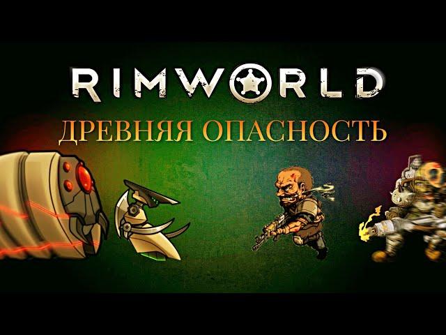 RimWorld - Biotech прохождение. Древняя опасность