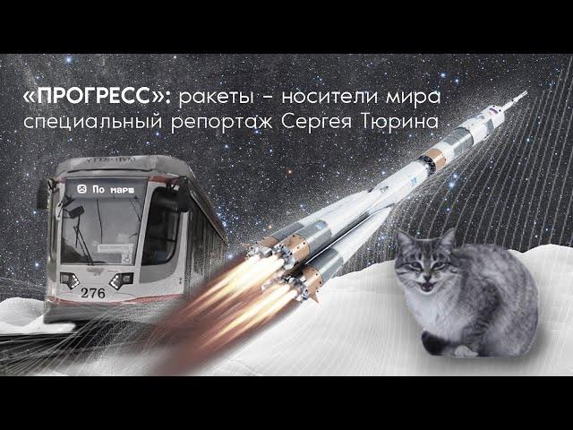 «Прогресс»: ракеты — носители мира