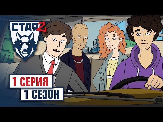 СТАЯ 2. Сезон 1, серия 1