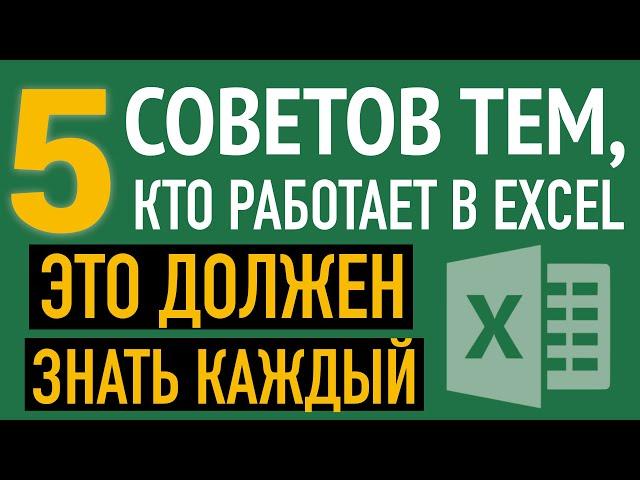 5 СОВЕТОВ Это должен знать каждый пользователь Excel