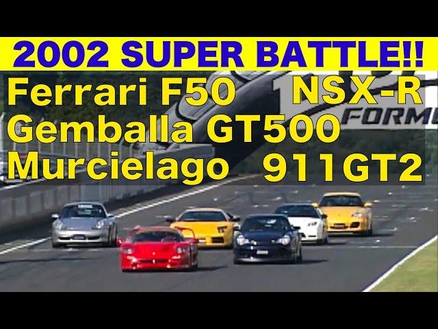 スーパーバトル!! F50 ムルシエラゴ ゲンバラ 911GT2 NSX-R【Best MOTORing】2002