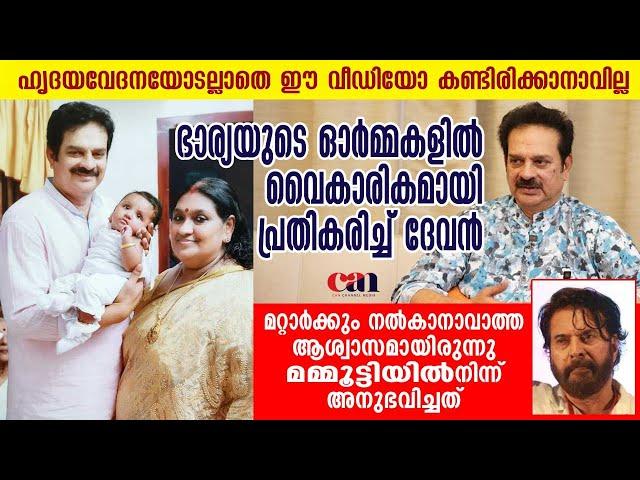 എനിക്കൊരു പ്രണയമുണ്ടായിരുന്നു, ഭാര്യയോടല്ല |  DEVAN | RAMU KARIAT | CANCHANNELMEDIA