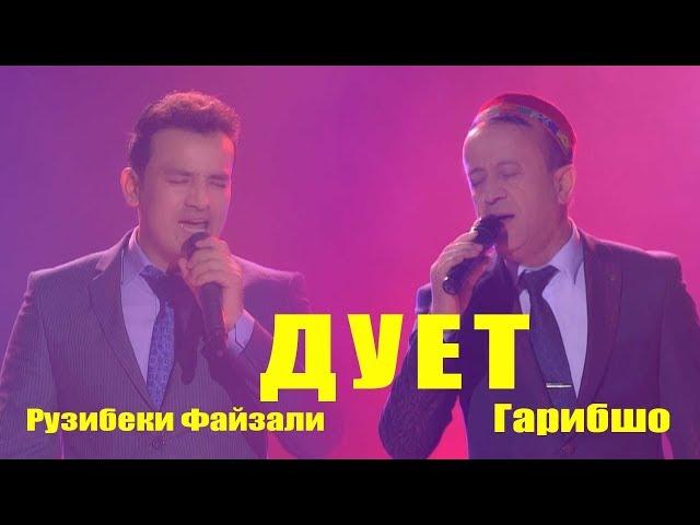 Дует Гарибшо бо Рузибеки Файзали консерт 2018