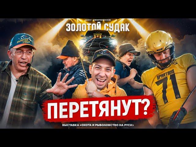 РЫБОЛОВЫ vs АВТОМОБИЛЬ RAM !! СНАСТИ ЗДРАСЬТЕ в ШОУ ЧЕМПИОНОВ ЗОЛОТОЙ СУДАК 2025