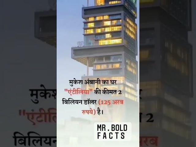 Mukesh Ambani house facts / Mr.bold facts