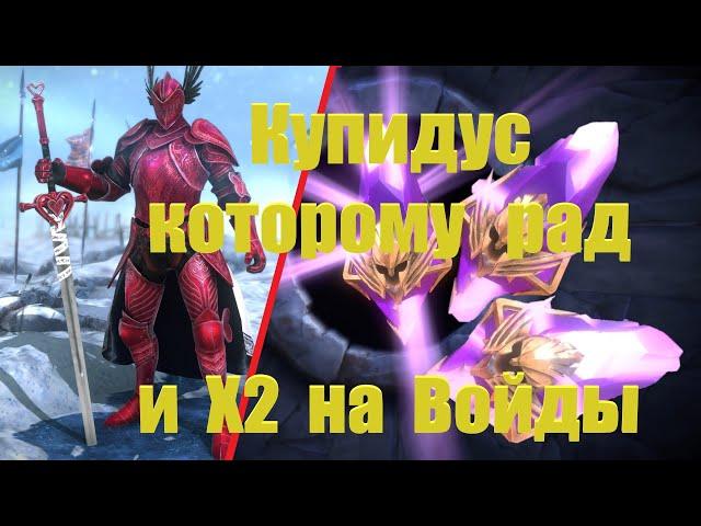 Купидус которому рад и Х2 на Войды - RAID: shadow legends