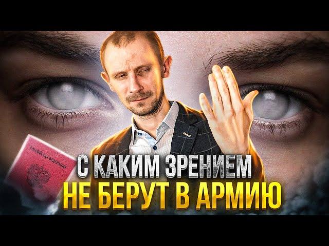 С КАКОЙ МИОПИЕЙ НЕ БЕРУТ В АРМИЮ | С КАКИМ ЗРЕНИЕМ НЕ ПРИЗЫВАЮТ