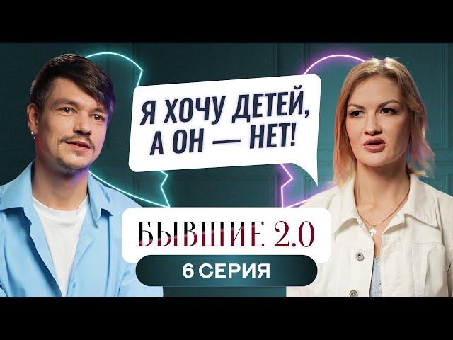 БЫВШИЕ 2.0 | 6 ВЫПУСК